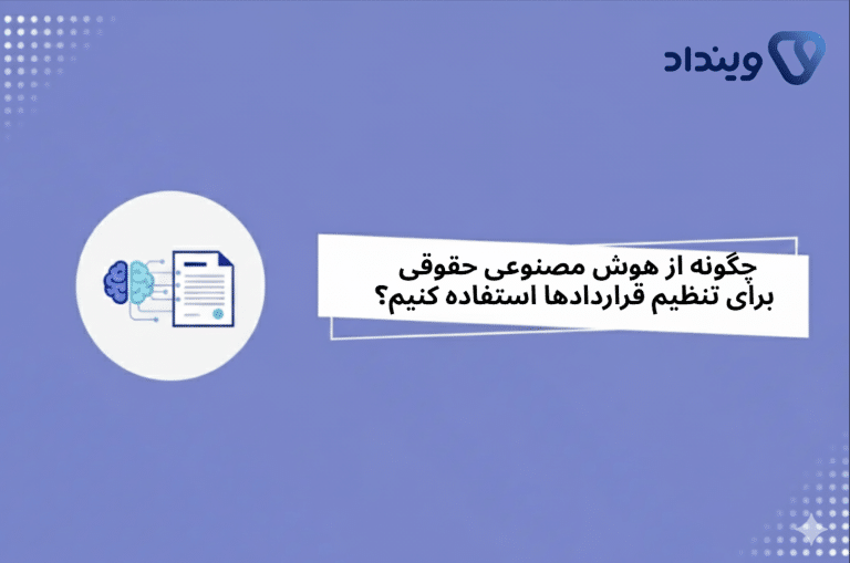 چگونه از هوش مصنوعی حقوقی برای تنظیم قراردادها استفاده کنیم؟